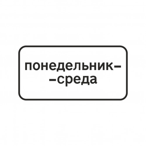 8.5.3 Дни недели